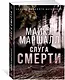 Слуга смерти - фото 2