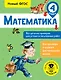 Математика. 4 класс. Все цепочки примеров для устных и письменных работ. Новый ФГОС - фото 1