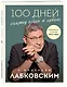 100 дней счастья здесь и сейчас с Михаилом Лабковским - фото 3