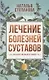 Лечение болезней суставов. Народная медицина Сибири - фото 1