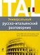 Универсальный русско-итальянский разговорник - фото 1