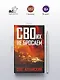 СВОих не бросаем - фото 4