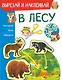 В лесу - фото 1