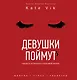 Девушки поймут. Секреты успешной и красивой жизни - фото 1