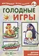 Мастерилка. Голодные игры. Детская кулинария - фото 1