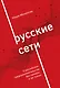 Русские сети. О российском предпринимательстве без прикрас, и не только - фото 1