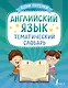 Английский язык. Тематический словарь - фото 1