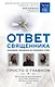 Ответ священника. Просто о главном. Протоиерей Артемий Владимиров, иерей Павел Островский, протоиерей Игорь Фомин и др. - фото 1