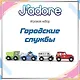 Игровой набор J’adore Городские службы, серия "Спецтехника" (Основная) - фото 1