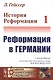 История Реформации Т.1 Реформация в Германии (3 изд.) (мАФИИстория) Гейссер - фото 1