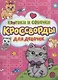 Котики и собачки. Кроссворды для девочек - фото 1