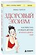 Здоровый эгоизм. Как перестать угождать другим и начать ценить себя - фото 3