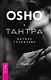 Тантра - высшее понимание - фото 1