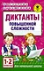 Диктанты повышенной сложности. 1 - 2 классы - фото 1