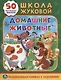 Домашние животные (обучающая активити +50). - фото 1