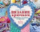 Вязание крючком: основные техники и приемы - фото 1
