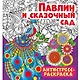 Павлин и сказочный сад. Антистресс-раскраска - фото 1