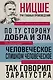 Фридрих Ницше. По ту сторону добра и зла. Человеческое, слишком человеческое. Так говорил Заратустра - фото 1