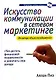 Искусство коммуникации в сетевом маркетинге - фото 1