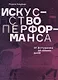 Искусство перформанса. От футуризма до наших дней - фото 1