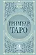Гримуар Таро. Магия карт, символов и предсказаний - фото 1