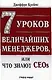 7 уроков величайших менеджеров, или Что знают CEOs - фото 1