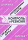 Контроль и ревизия (экзаменационные ответы студенту вуза) (3850) (мягк)(Шпаргалка). Сергеев С. (Банги стейт) - фото 1