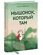 Мышонок, который Там - фото 3