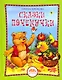 Сказки почемучки - фото 8