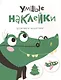 УМНЫЕ НАКЛЕЙКИ. Выпуск 7 - фото 1