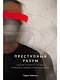 Преступный разум: Судебный психиатр о маньяках, психопатах, убийцах и природе насилия - фото 1