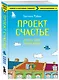 Проект Счастье. Мечты. План. Новая жизнь - фото 3