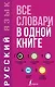 Русский язык. Все словари в одной книге. Орфографический словарь. Орфоэпический словарь. Толковый словарь. Фразеологический словарь. Словарь синонимов и антонимов - фото 1