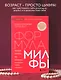 Формула милфы. Питание, гормоны, вес и психика: как сохранить энергию и молодость - фото 4