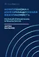 Комплексная информационная безопасность. Полный справочник специалиста - фото 1