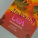 Драконья сага. Трёхлунная ночь - фото 7