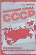 Анатомия краха СССР. Кто, когда и как разрушил великую державу? - фото 1