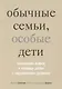 Обычные семьи особые дети. Системный подход к помощи детям с нарушениями развития. 3-е изд. - фото 1