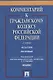 Комментарий к ГК РФ.Ч.2 (постатейный).Уч.-практ. комментарий.-2-е изд. - фото 1