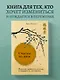 Счастье по дзен. Искусство любить то, что есть, и создавать то, что хочется - фото 4