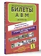 Экзаменационные билеты для сдачи экзамена на права категорий А, В, М, подкатегорий А1 и В1 на 2025 год. Наклейка "Начинающий водитель" в подарок - фото 3