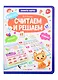 Считаем и решаем. Книга-лото - фото 1
