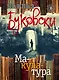 Макулатура - фото 1