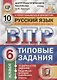 ВПР ЦПМ СтатГрад Русский язык 6 кл. Типовые задания 10 вар. (мВПРТипЗад) Кузнецов (ФГОС) - фото 1