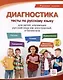 Диагностика. Тесты по русскому языку для детей, изучающих русский язык как иностранный и билингвов - фото 1