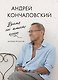 Время не имеет цены. Разговоры об искусстве - фото 1