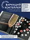 Код коктейля: основы, формулы, эволюция. 2-е издание. Легендарная книга - фото 5