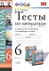 Тесты по литературе: 6 класс: к учебнику В.Я. Коровиной "Литература. 6 кл." - фото 2