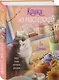 Комплект из 2-х книг: (Котенок и кафе на краю океана + Кошка из мастерской) - фото 4