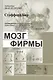 Мозг фирмы. Пер. с англ. - фото 1